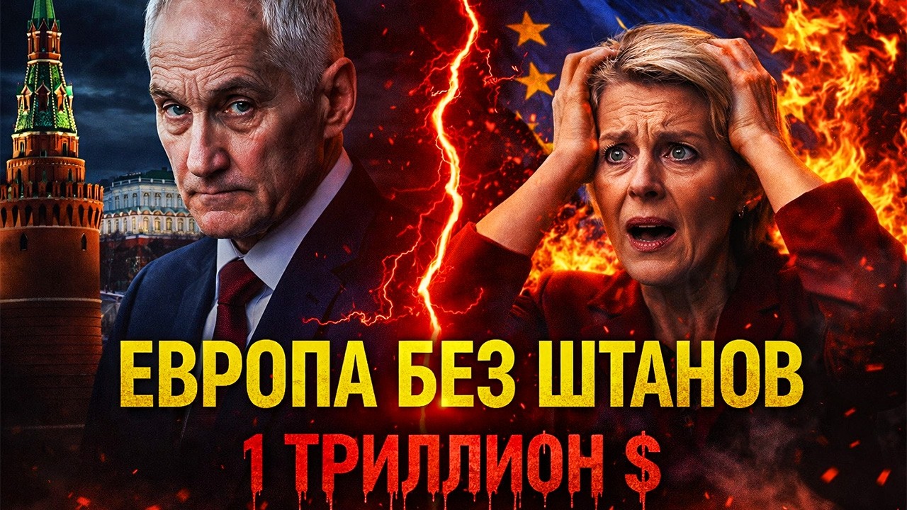 ОТОБРАТЬ ВСЁ! ⚔️ Белоусов ЛИШИЛ Запад последнего. Mercedes и Shell теперь НАШИ!