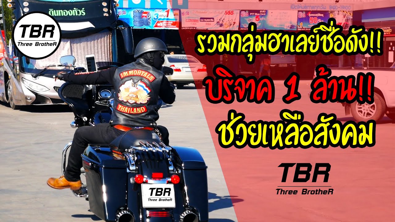 TBR - รวมกลุ่มฮาเลย์ชื่อดัง บริจาค 1 ล้าน!! ช่วยเหลือสังคม ((EP11))