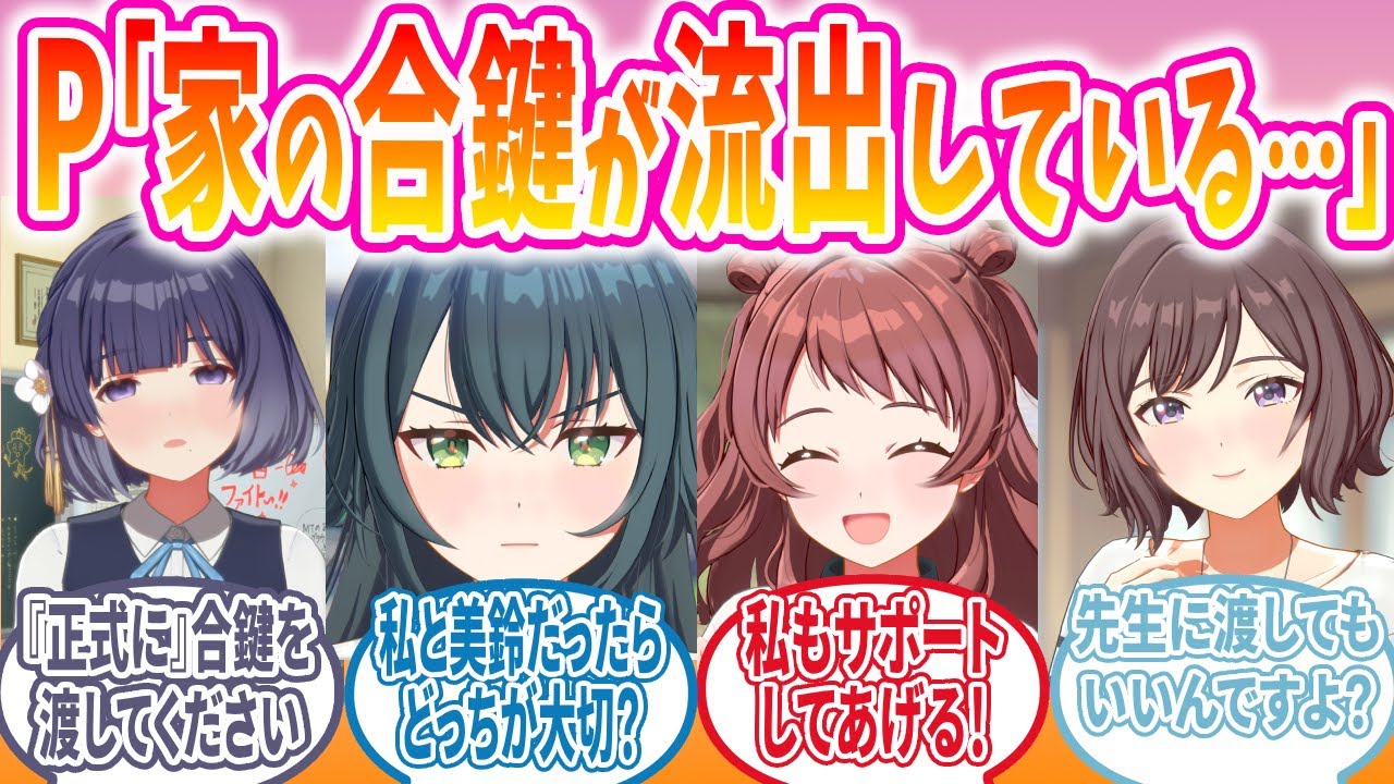 Pの部屋の合鍵が流出した世界のアイドルの反応 【学園アイドルマスター/学マス/反応集/SS】