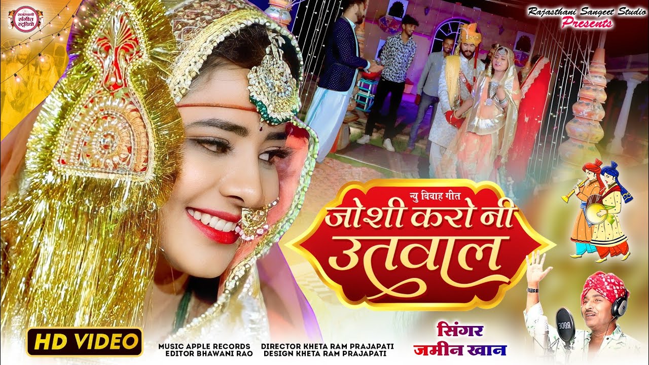 जोशी करो नी उतावल | Joshi Karo Ni Utaval | Jamin Khan Geet | Marvadi Vivah Geet 