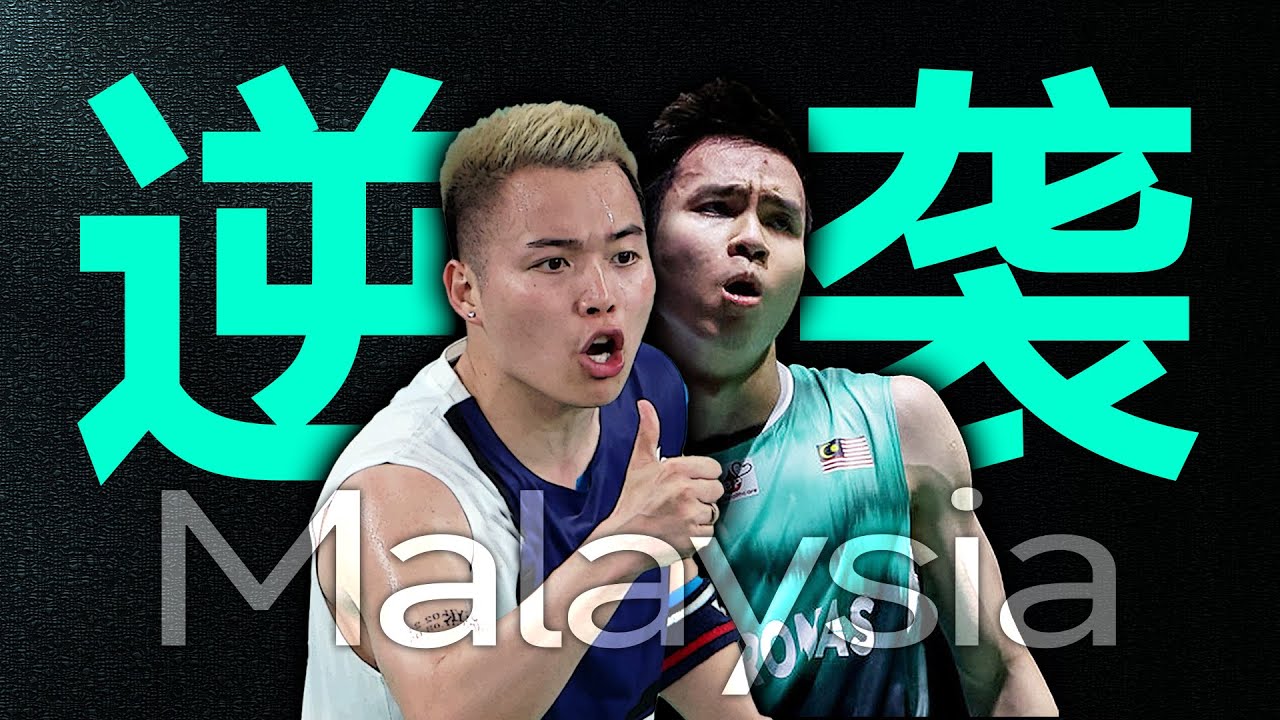 夺冠即巅峰！他们再次背负起李宗伟的奥运梦，用坚持书写着辉煌！#羽毛球#马来西亚#谢苏组合#谢定峰苏伟译#aaronchia #sohwooiyik