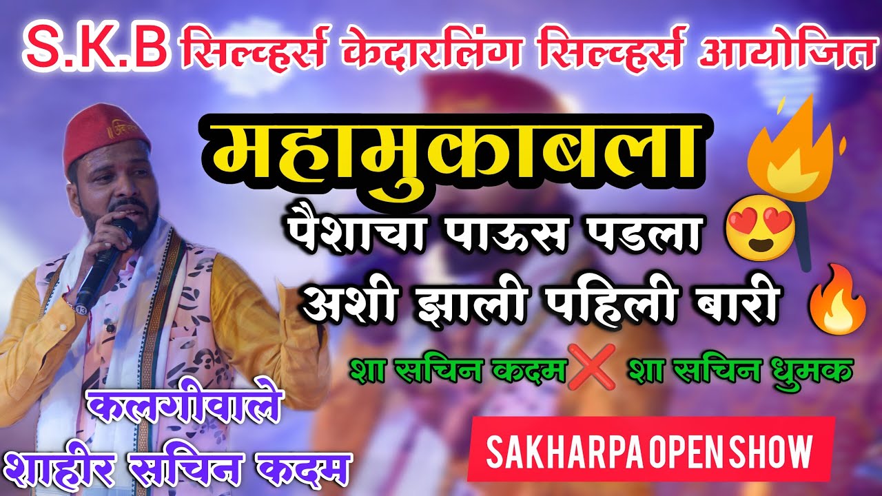 पैशाचा पडला पाऊस 😍🔥 अशी झाली पहिली बारी 🔥 शाहीर सचिन कदम ❌ शाहीर सचिन धूमक || साखरपा #sachinkadam 