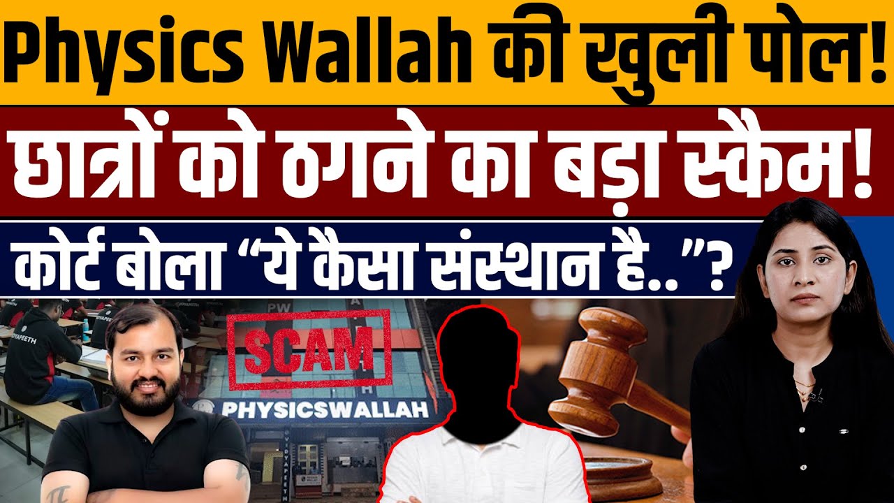 इस आदमी ने अलख पांडे के Physics Wallah का पूरा सिस्टम कोर्ट में झुका दिया! 