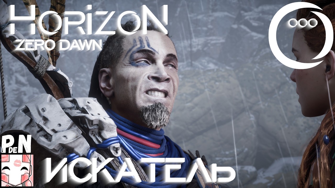Horizon Zero Dawn: Искатель [03]