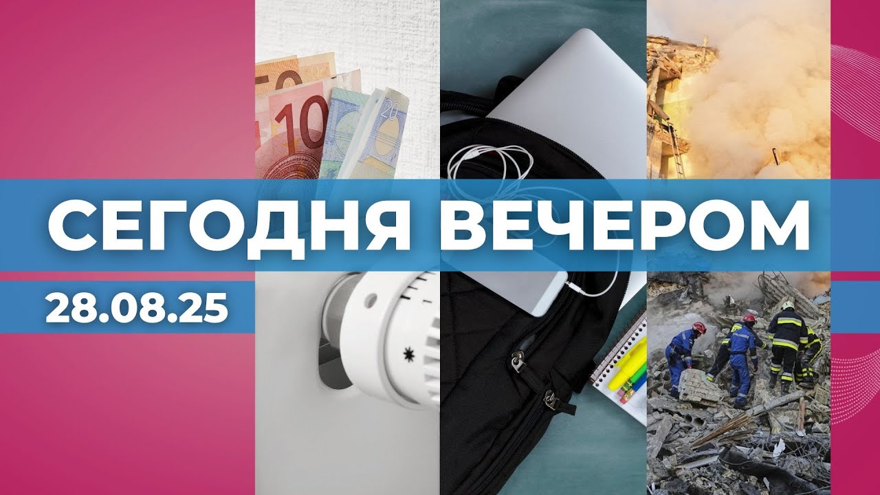 В Риге подорожает тепло | Телефон – в шкафчик | Киев бомбили