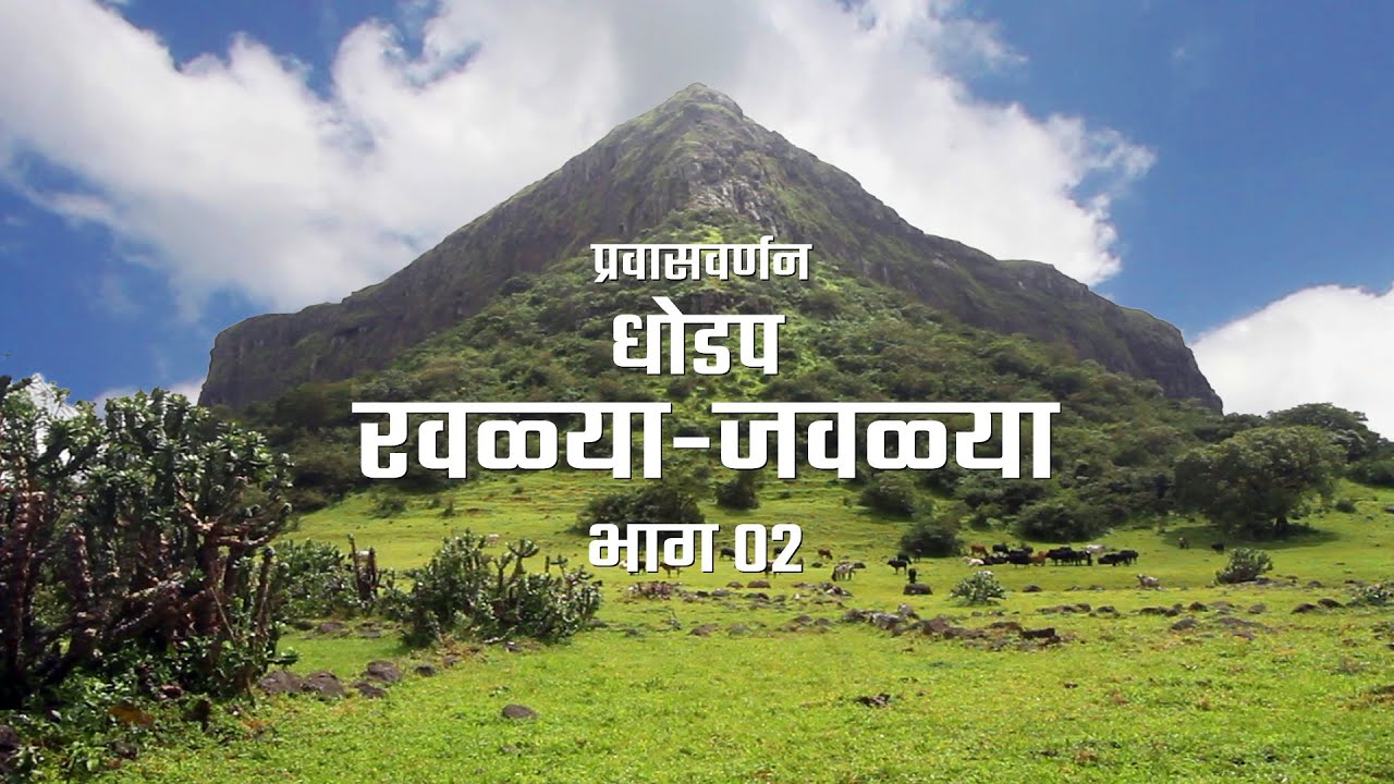 Ravlya Javlya Fort | धोडप - रवळ्या - जवळ्या प्रवासवर्णन भाग ०२ | Dhodap - Ravlya -Javlya Range Trek