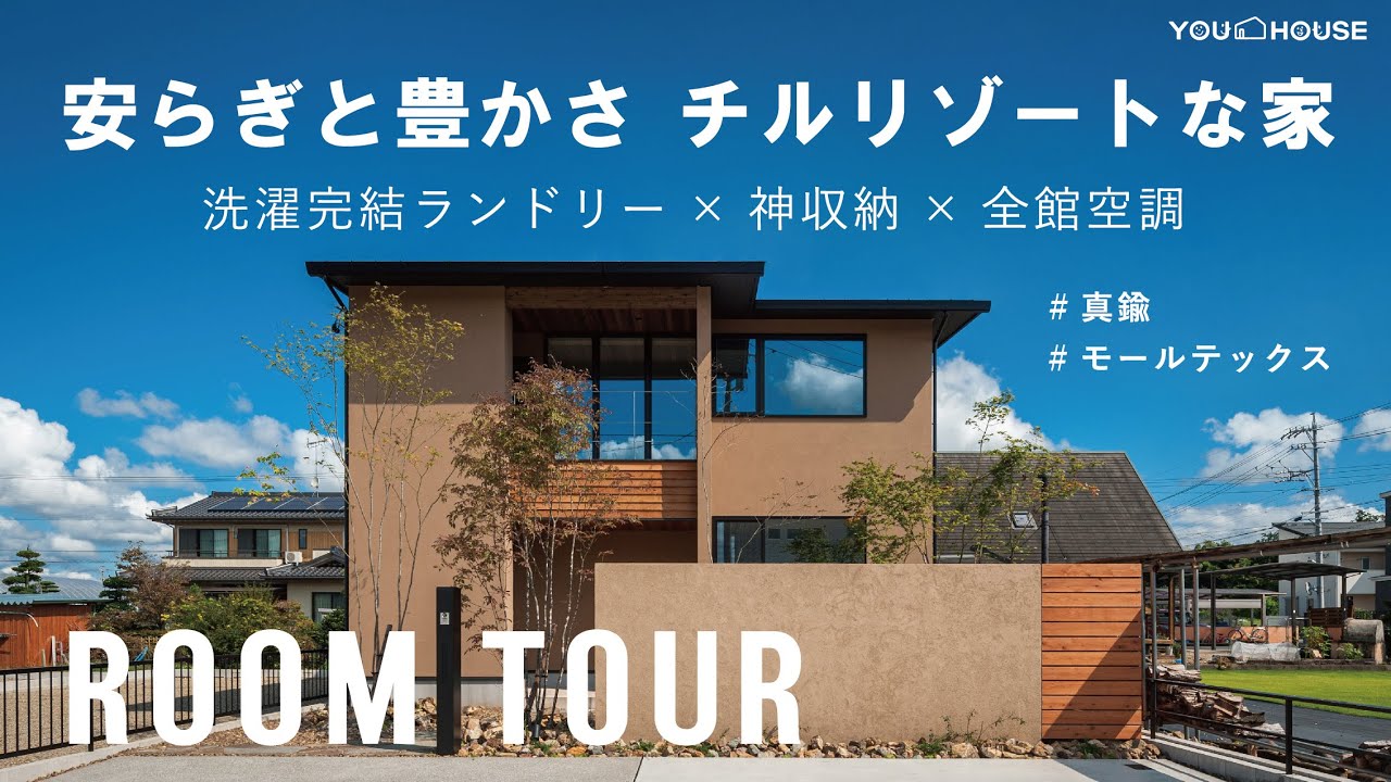 【ルームツアー】安らぎと豊かさ 毎日をリゾートに暮らす家/全館空調/回遊動線/シェアリングフロア ROOMTOUR 岐阜 注文住宅 モデルハウス 新築一戸建て