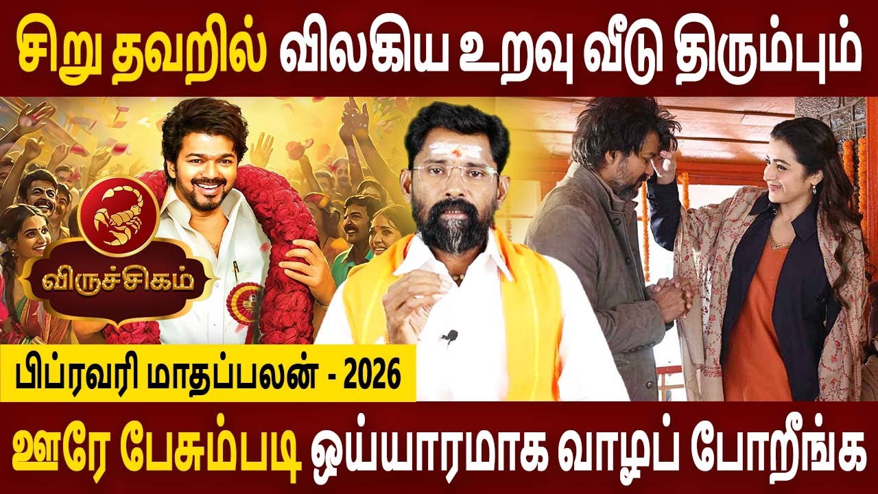 Viruchigam | விருச்சிகம் | February Month palan | பிப்ரவரி மாதப்பலன் - 2026 | Amman Jothidam