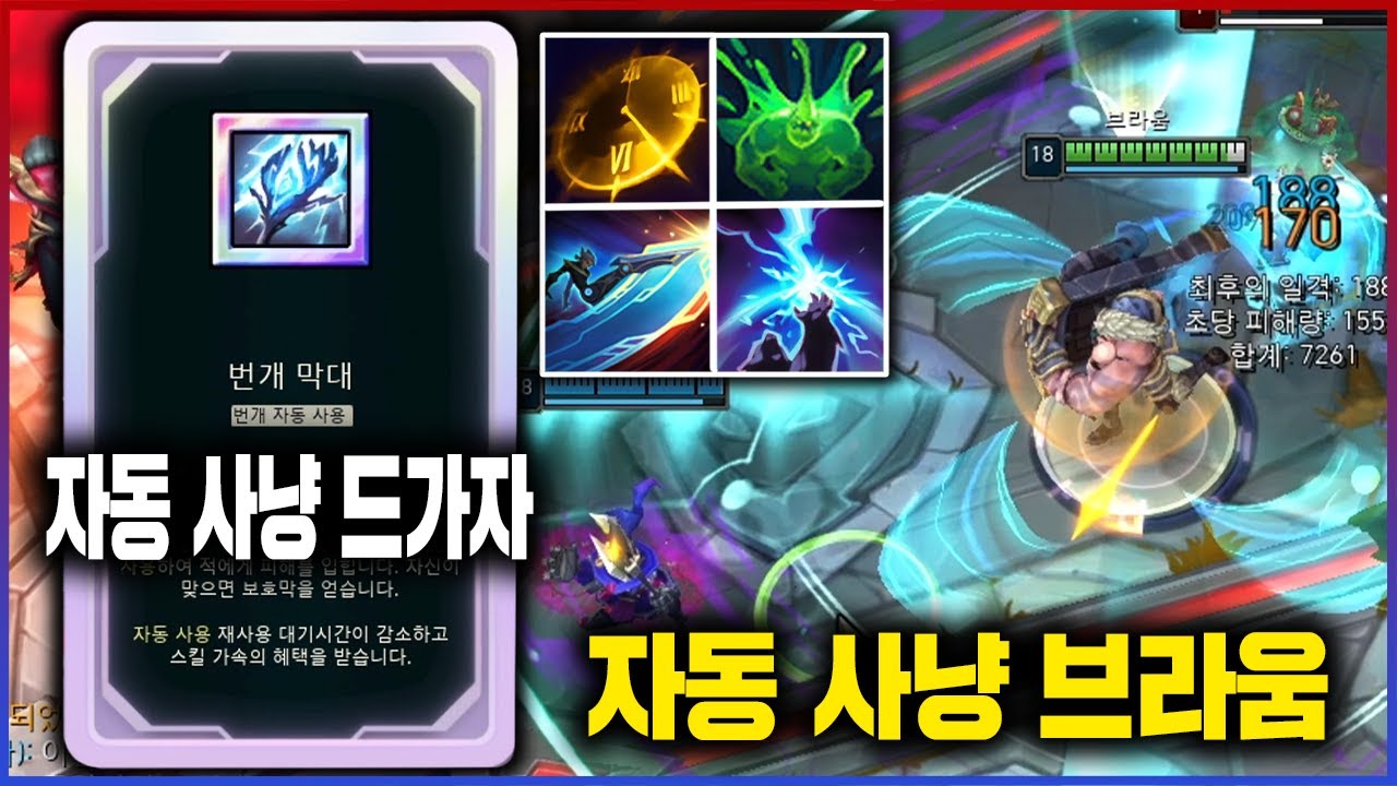 돌리고 터지고 번개 내리치고 뭐이리 자꾸 터져ㅋㅋㅋ 자동 사냥 번개 막대 브라움