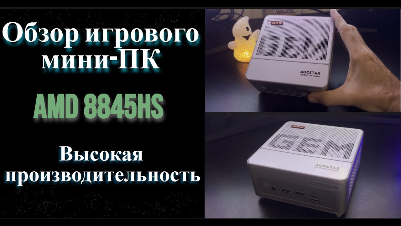 Aoostar GEM 12 Обзор игрового мини ПК AMD 8845HS