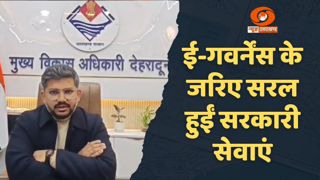 ई-गवर्नेंस के जरिए सरल हुईं सरकारी सेवाएं