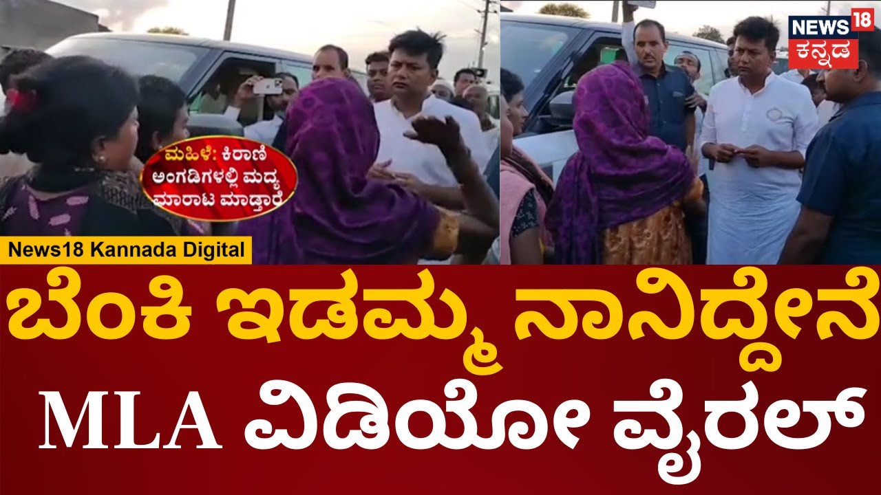 Chitradurga MLA KC Veerendra Viral Video|ಮದ್ಯ ಮಾರಾಟ ಮಾಡೋರಿಗೆ ಬೆಂಕಿಯಿಡಿ ಎಂದ ಶಾಸಕ ಕೆ.ಸಿ.ವಿರೇಂದ್ರ ಪಪ್ಪಿ