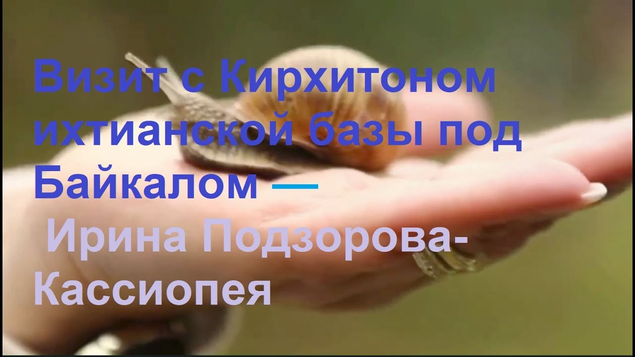 Полёт с Кирхитоном на ихтианскую базу под Байкалом — Ирина Подзорова - Кассиопея
