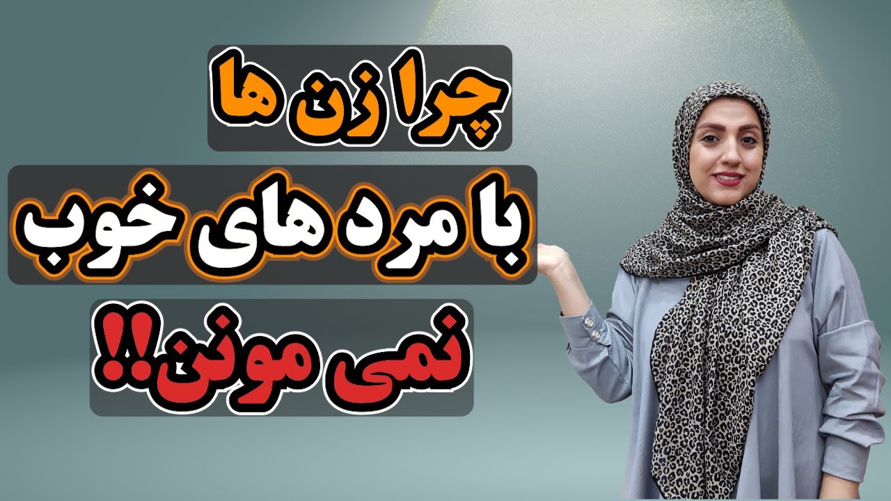 چرا زن‌ها با پسر خوب نمی‌مونن؟ حقیقتی که هیچ‌کس بهت نمی‌گه‼️