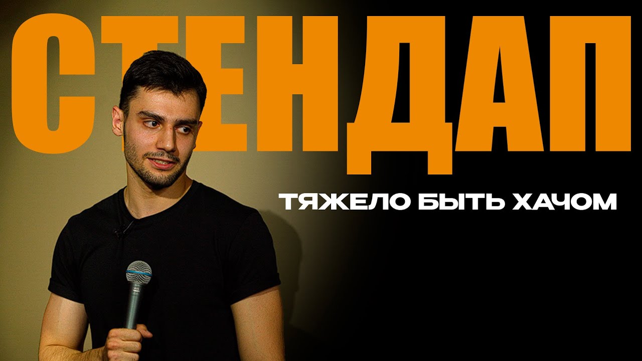 Stand Up | Арман Саакян про бокс, девушек и бедное детство