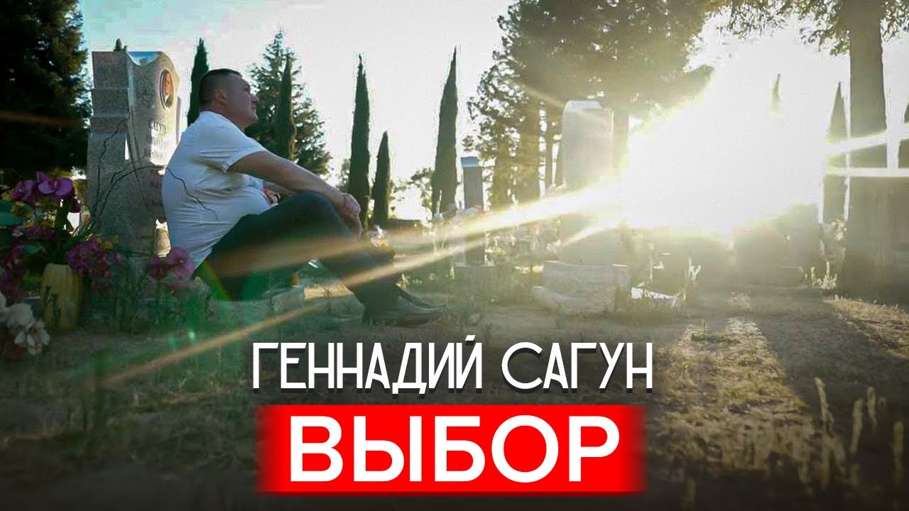 ВЫБОР, Геннадий Сагун