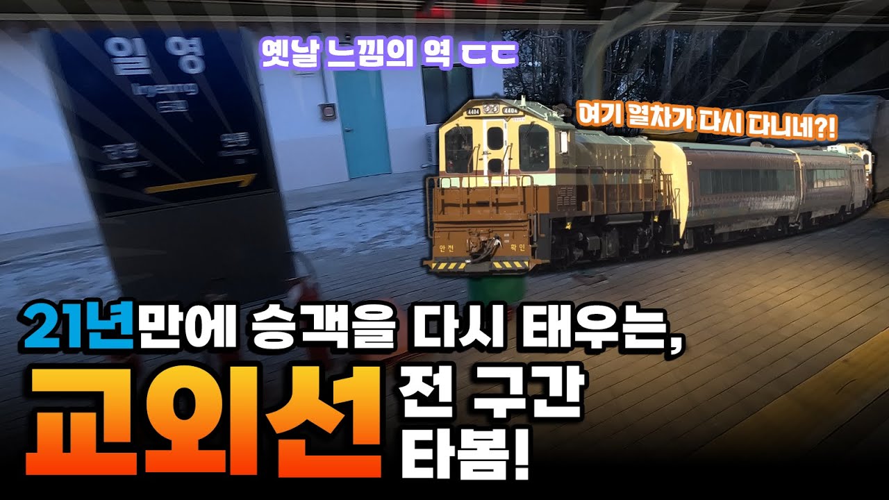 앞뒤에 기관차에다가, 특이한 도색까지?! 교외선 타보았습니다!