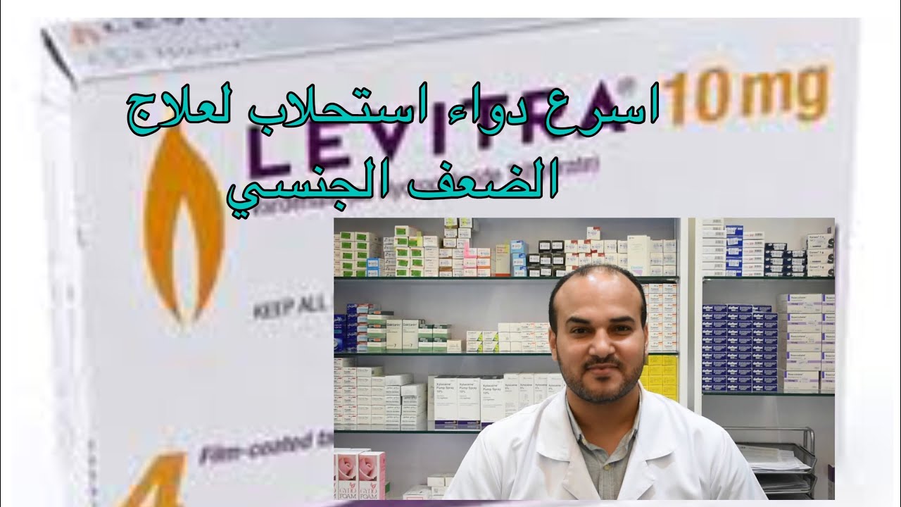 اسرع علاج للضعف الجنسي وسرعة القذف معا .حبوب ليفترا استحلاب