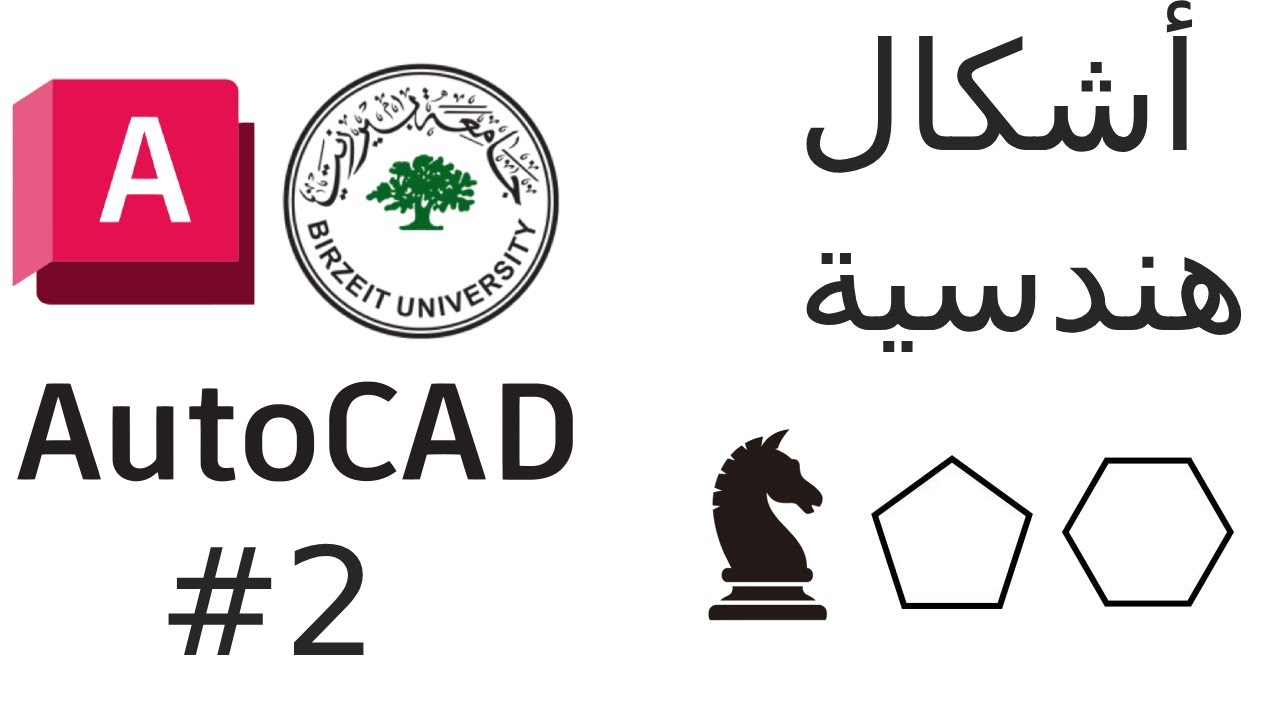 الرسم الهندسي أشكال هندسية |  2# AutoCad