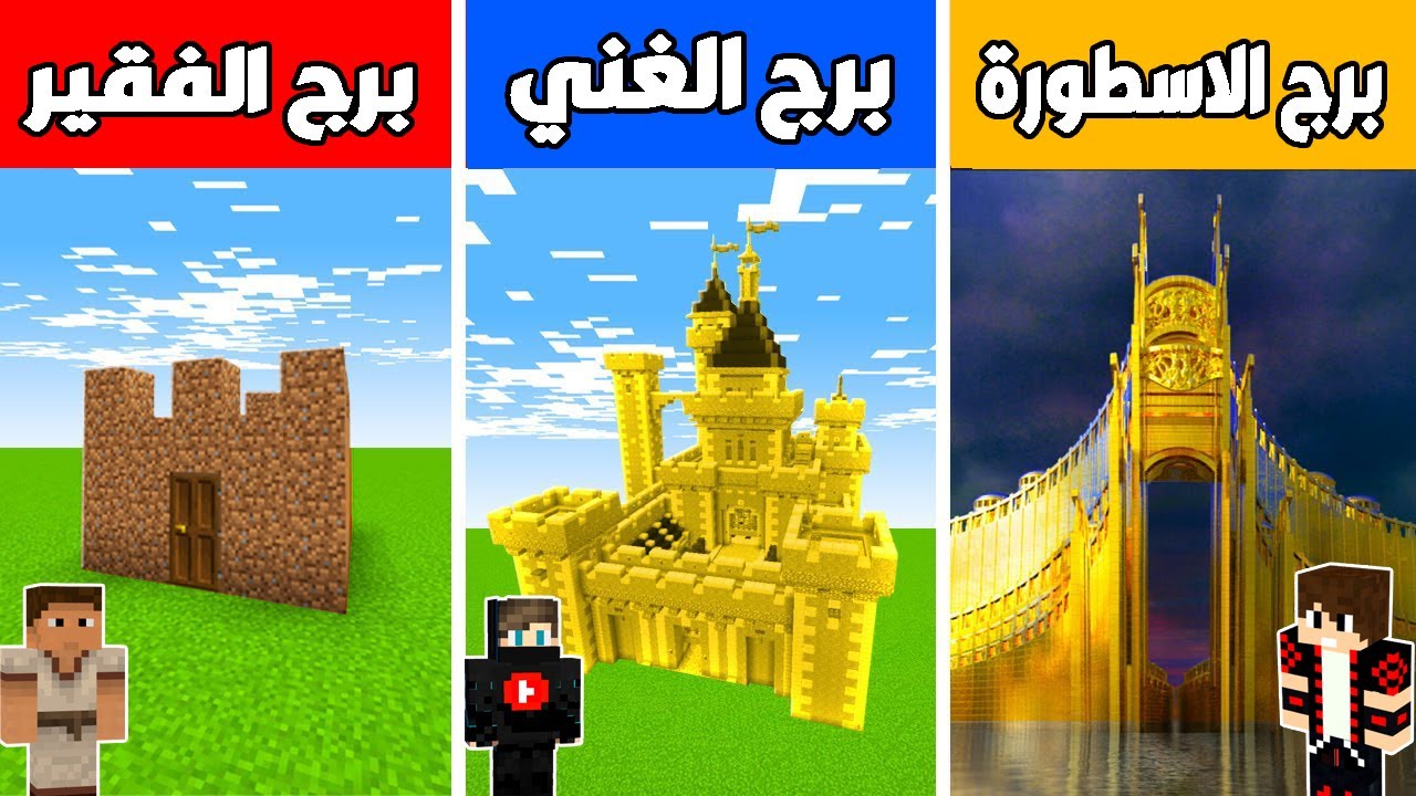 فلم ماين كرافت : برج الفقير ضد برج الغني ضد برج الأسطورة !!؟  🔥😱