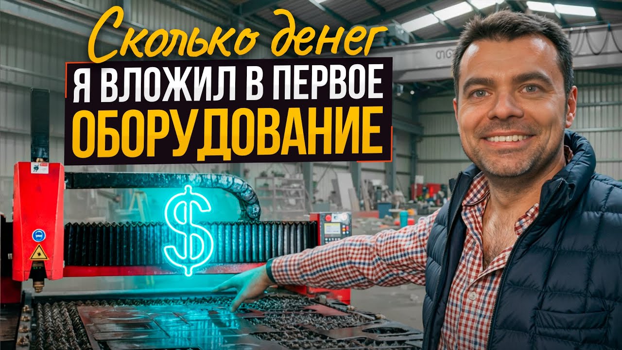 Как я выбрал первый СТАНОК? И откуда взял деньги в начале производства