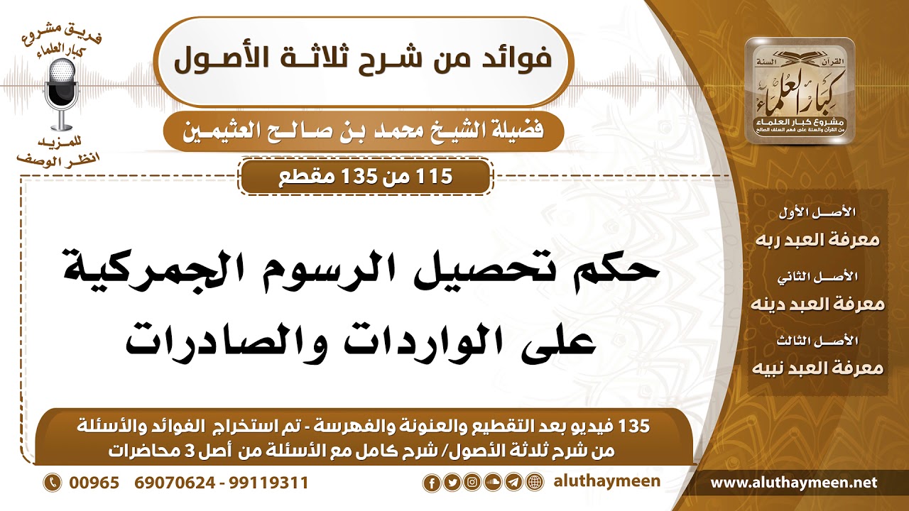 [115 /135] حكم تحصيل الرسوم الجمركية على الواردات والصادرات - محمد بن صالح العثيمين