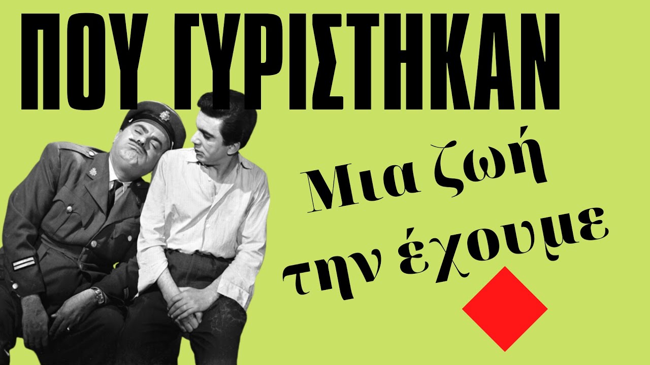 Πού γυρίστηκαν οι ταινίες. ΜΙΑ ΖΩΗ ΤΗΝ ΕΧΟΥΜΕ.