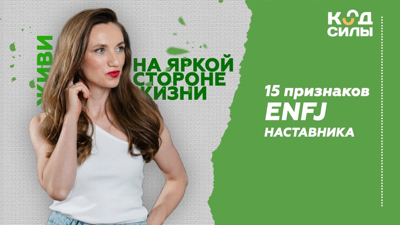 15 признаков ENFJ Наставника