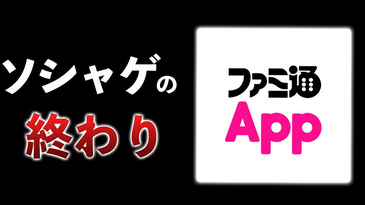 ファミ通Appが終了、14年の歴史に幕&hellip;ソシャゲバブルと共に&hellip;