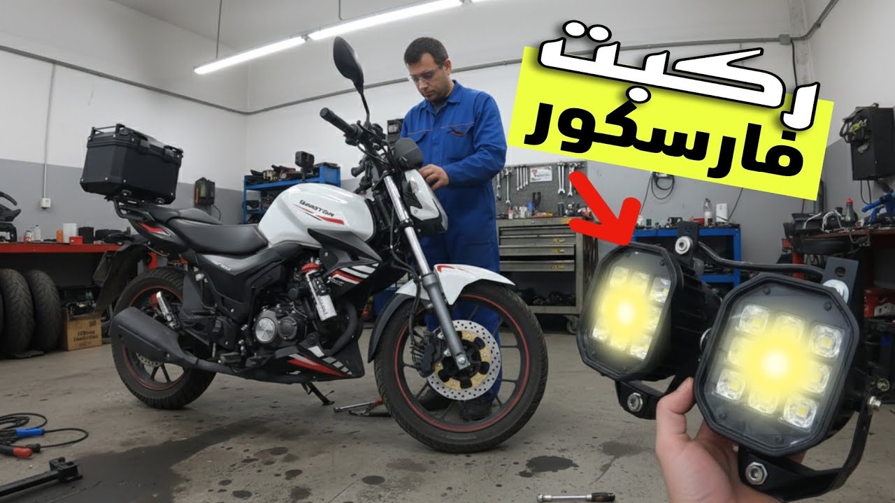 الطريقة تركيب فار سكور جاو يا سلام 😇qjmotor nx 150