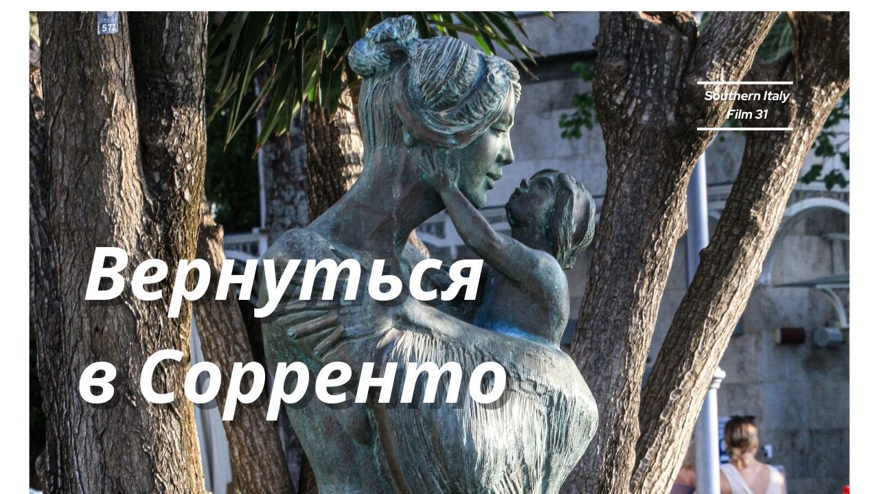 Вернуться в Сорренто / Sorrento to come back to