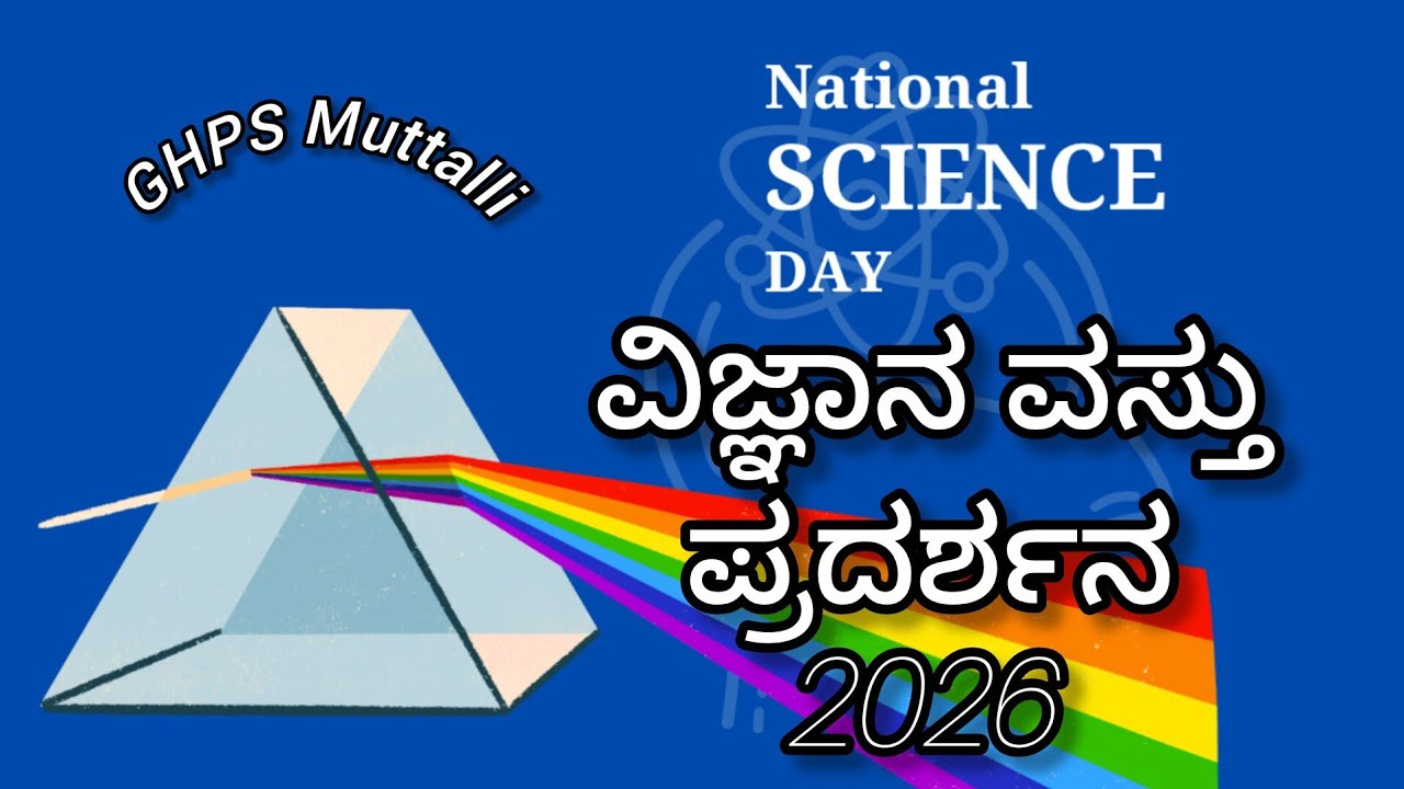 ವಿಜ್ಞಾನ ವಸ್ತು ಪ್ರದರ್ಶನ | Science Exhibition| GHPS MUTTALLI |National Science Day-2026|
