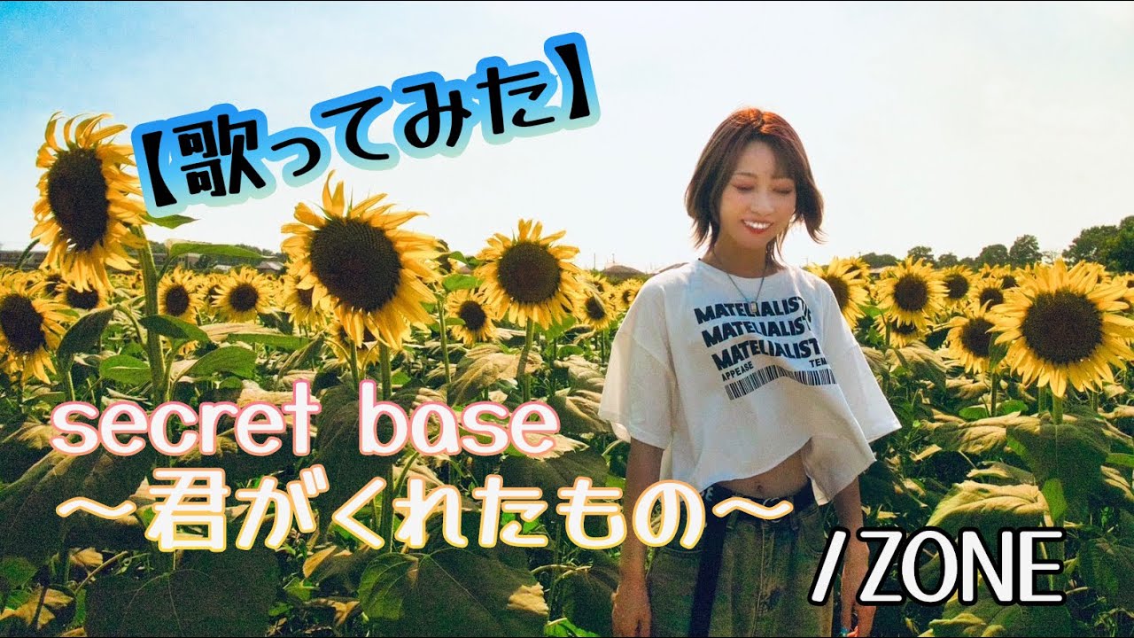secret base〜君がくれたもの〜【歌ってみた】明日クラゲに刺されたの【うたくら】