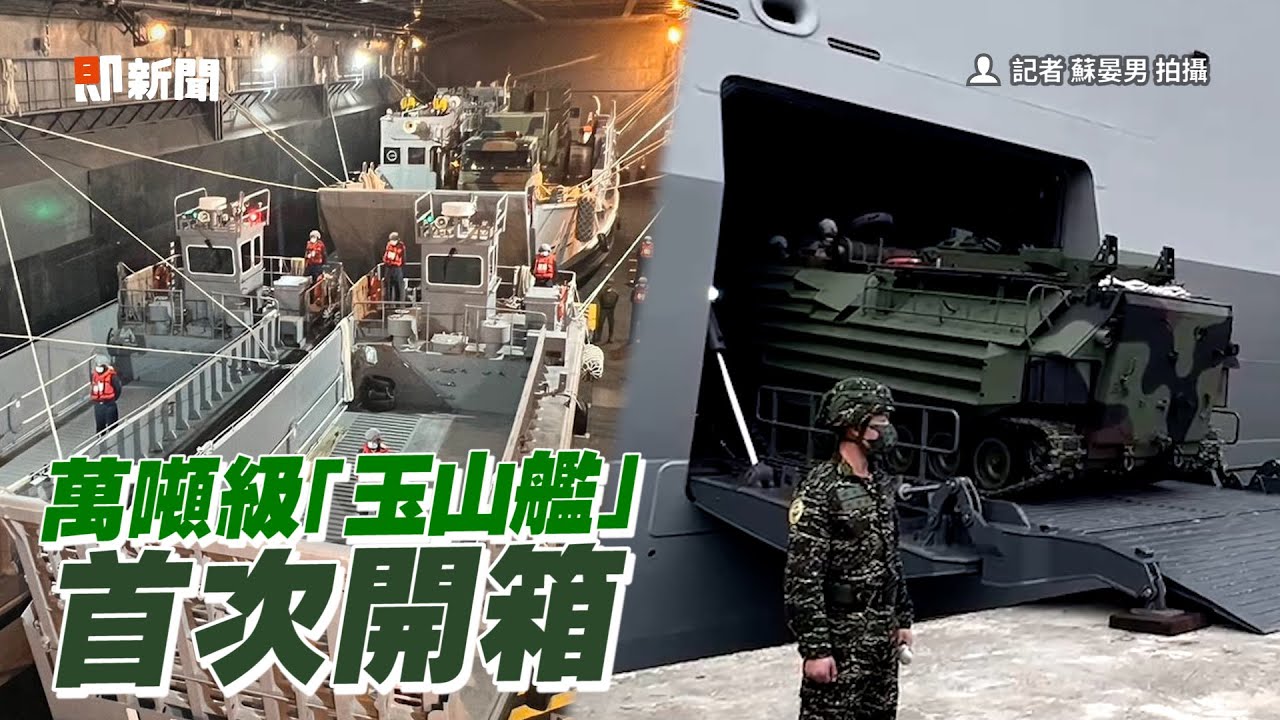 萬噸級「玉山艦」首次開箱　國軍秀直升機起落艦能力