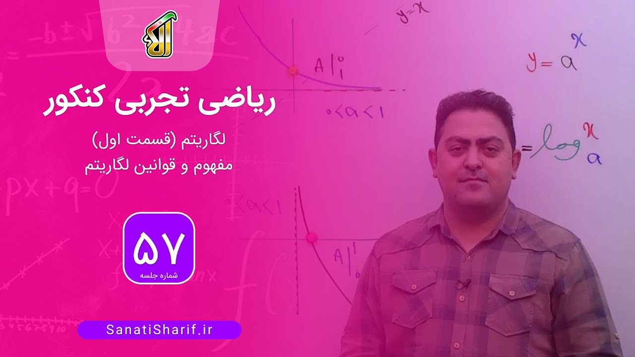 فیلم جلسه 57 - لگاریتم (قسمت اول)، مفهوم و قوانین لگاریتم