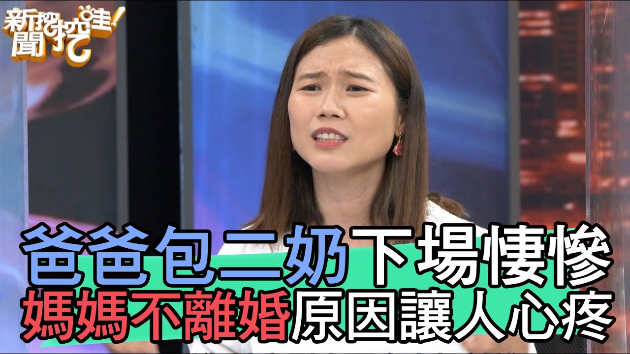 【精華版】爸爸包二奶下場悽慘 媽媽不離婚原因讓人心疼