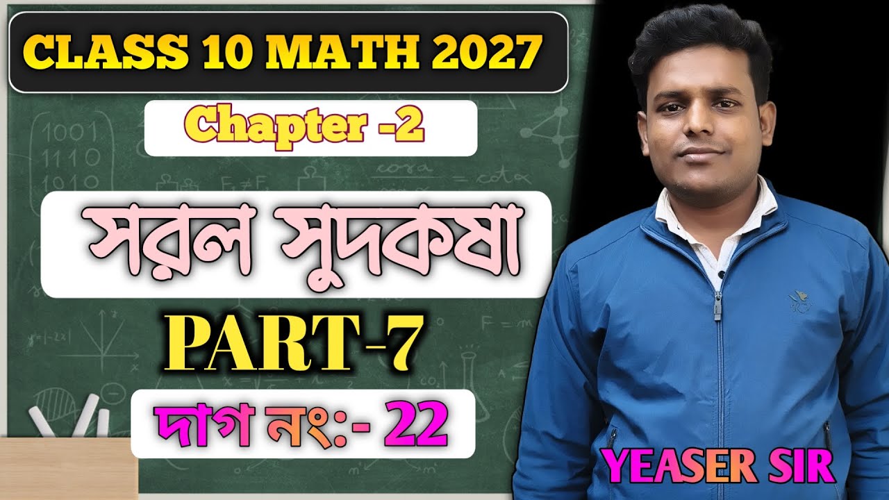 সরল সুদ দাগ নং ২২ সম্পূর্ণ সমাধান | Class 10 Simple Interest | 100% Common Question