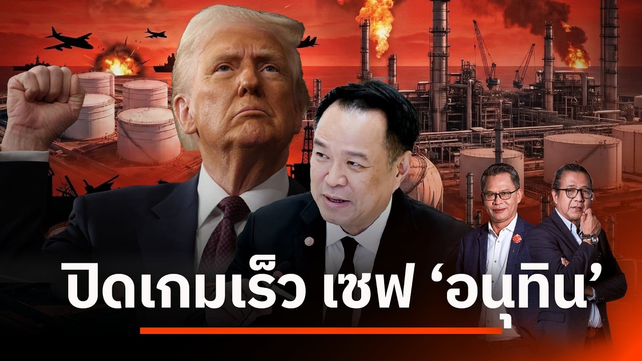 ปิดเกมเร็ว เซฟ “อนุทิน” | NATION INSIGHT | 2 มี.ค. 69