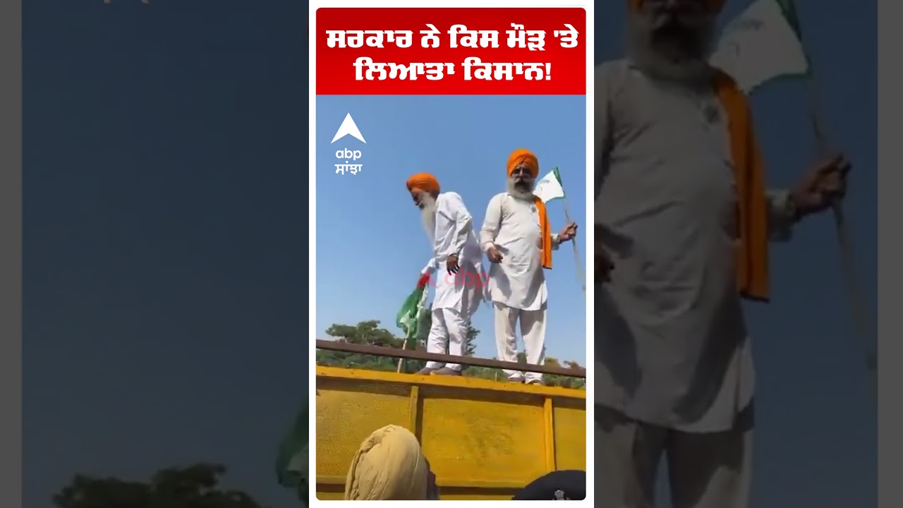 Gurnam Singh Chaduni | ਸਰਕਾਰ ਨੇ ਕਿਸ ਮੌੜ 'ਤੇ ਲਿਆਤਾ ਕਿਸਾਨ!  | Farmers | Shorts | Abp Sanjha