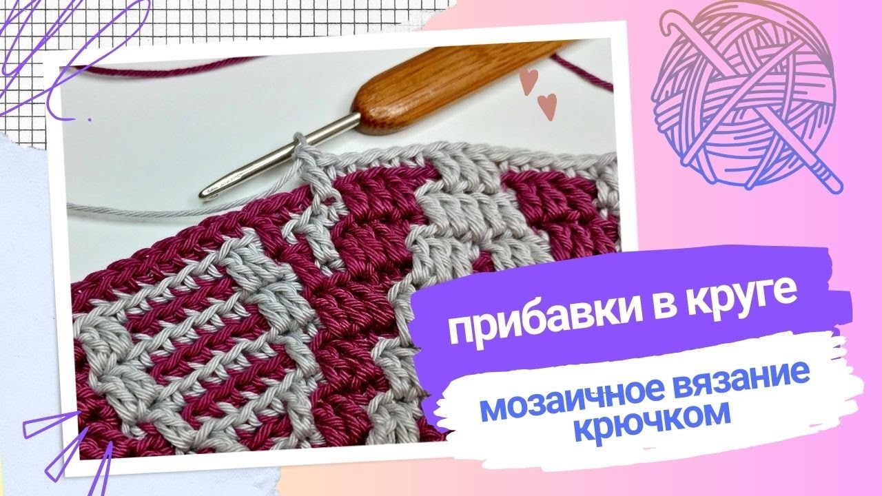 Мозаичный круг крючком: Простые способы прибавок.