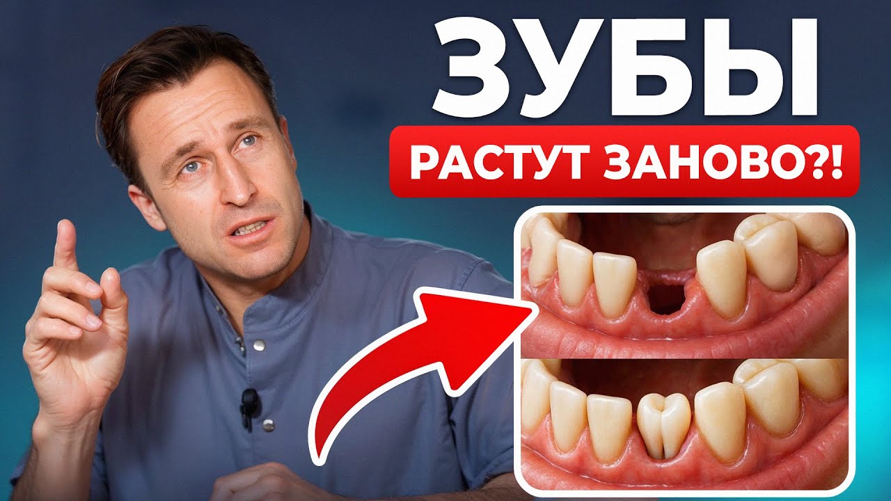 ПРОРЫВ В СТОМАТОЛОГИИ, который ИЗМЕНИТ ВСЁ!? Как запускают РОСТ ЗУБОВ в 2026 году?