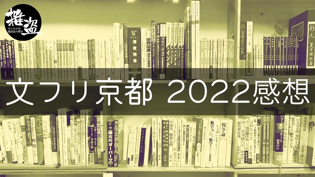 文学フリマ京都へ行ってきた 2022