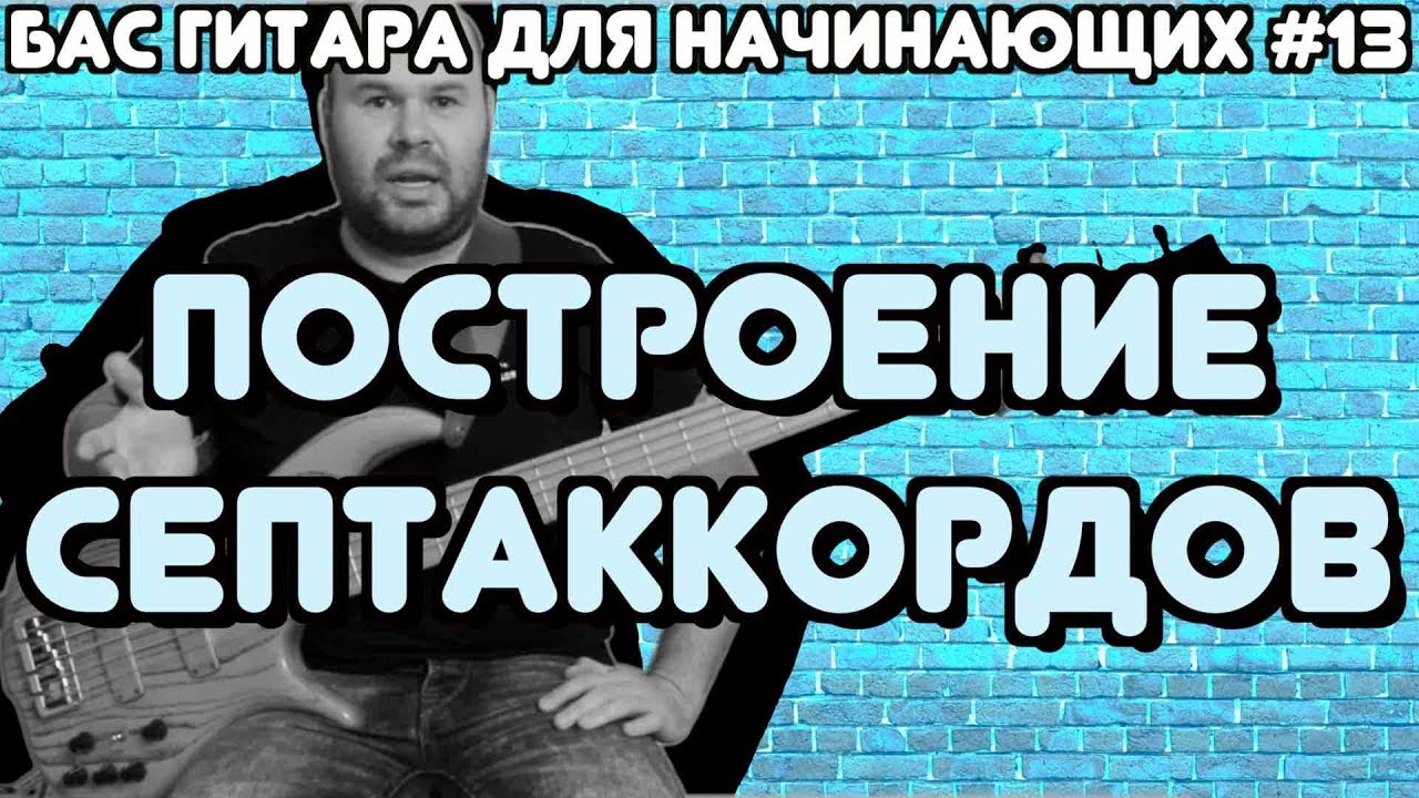 Бас гитара для начинающих #13 / Построение Септаккордов и их Аппликатуры / bass lessons