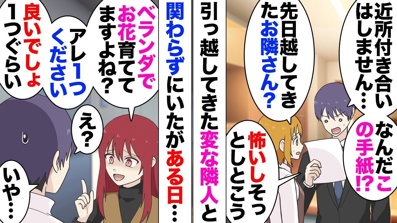 【漫画】隣に住む奥さん「ベランダの鉢植えタダでくれない？ｗ」手紙で近所付き合いは辞退すると宣言した彼女が家凸してクレクレ。妻のだと断ったら「バレるのが怖いんだｗださ」「え？」→マンション内で会っ