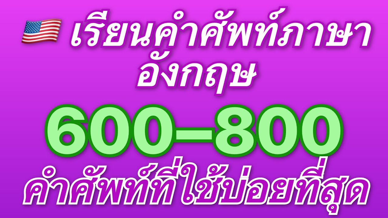 🇺🇸 เรียนคำศัพท์ภาษาอังกฤษ! ฟังคำที่ใช้บ่อยที่สุด 600 ถึง 800 คำ พร้อมคำแปลภาษาไทย!