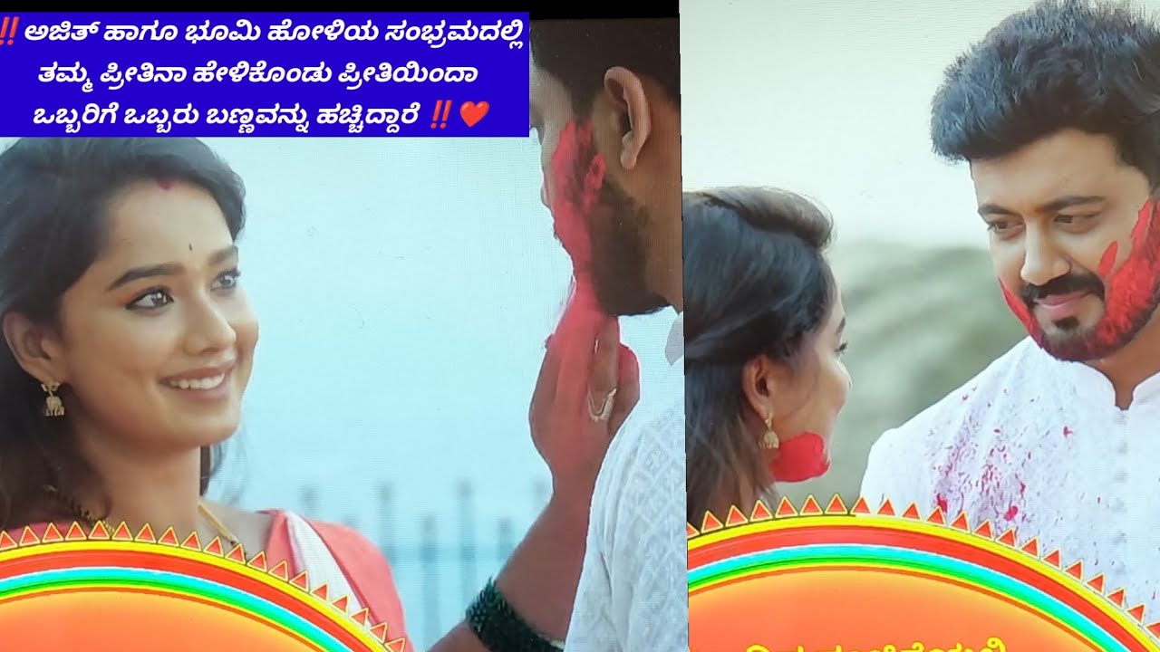 ‼️ಅಜಿತ್ ಹಾಗೂ ಭೂಮಿ ಹೋಳಿಯ ಸಂಭ್ರಮದಲ್ಲಿ ತಮ್ಮ ಪ್ರೀತಿನಾ ಹೇಳಿಕೊಂಡು ಪ್ರೀತಿಯಿಂದಾ ಬಣ್ಣ ಹಚ್ಚಿದ್ದಾರೆ‼️❤️#ಸೀರಿಯಲ್