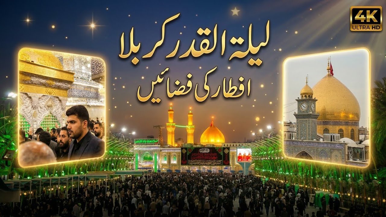 Шаб э Кадар аур Шаб э Джума 23 Рамзан Кербела Ирак - Ифтари в Кербеле 🎊🇮🇶