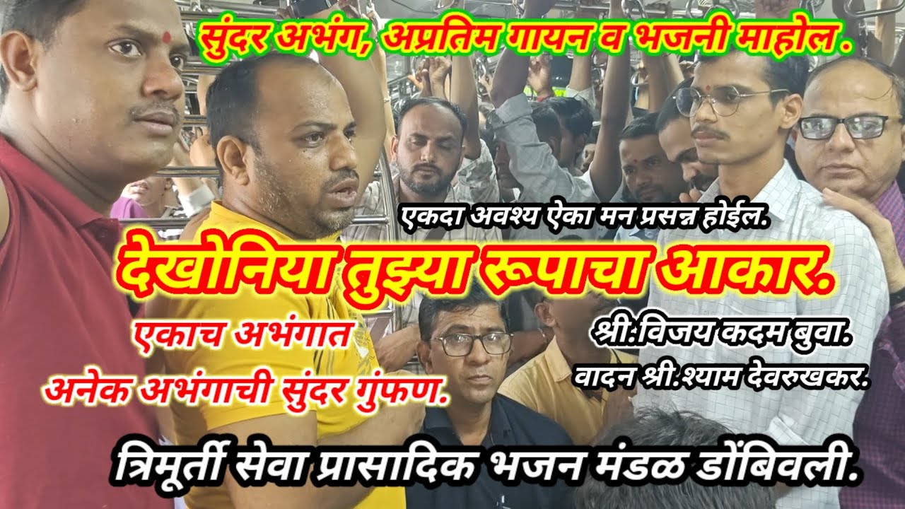 अप्रतिम अभंग,गायन.👌👌उभा कटीकर ठेवोनिया. श्री विजय कदम बुवा, #मुंबई लोकल ट्रेन भजन.