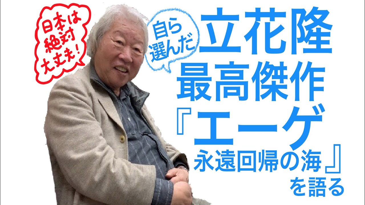いまこの本を読め・第12回  立花隆『エーゲ 永遠回帰の海』