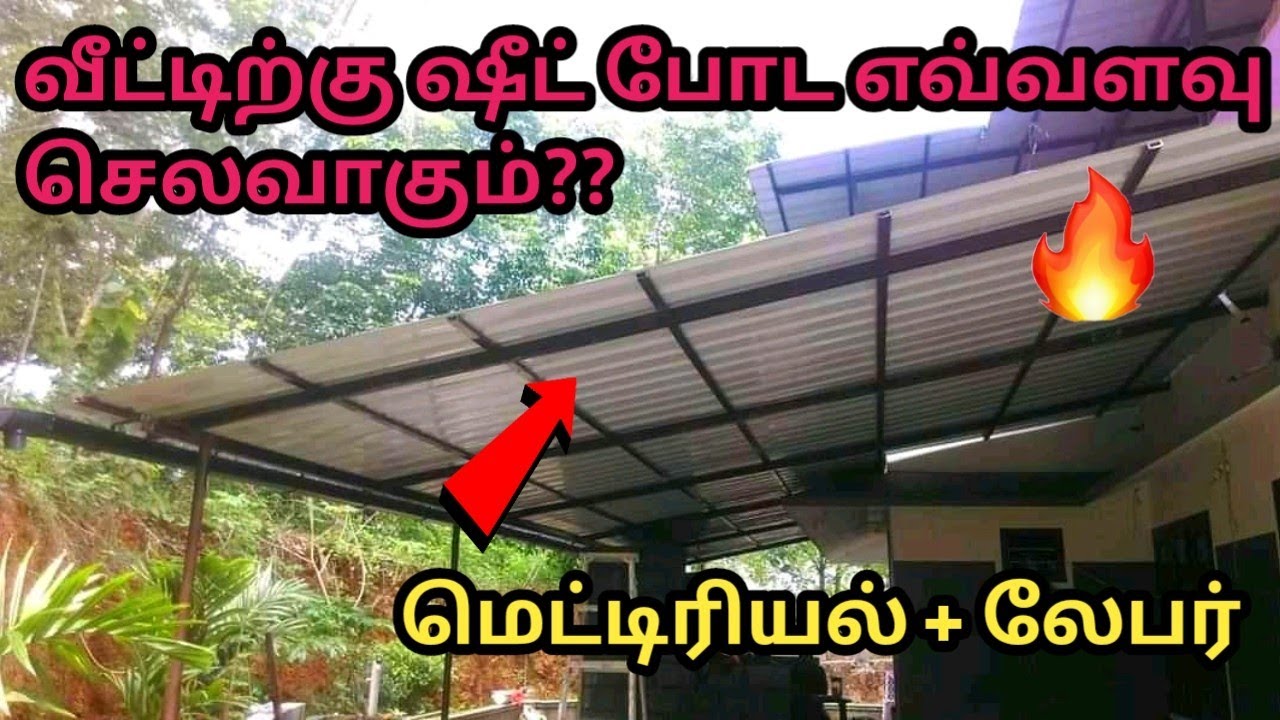 வீட்டிற்கு ஷீட் போட எவ்வளவு செலவாகும்? | Er Arun Kumar